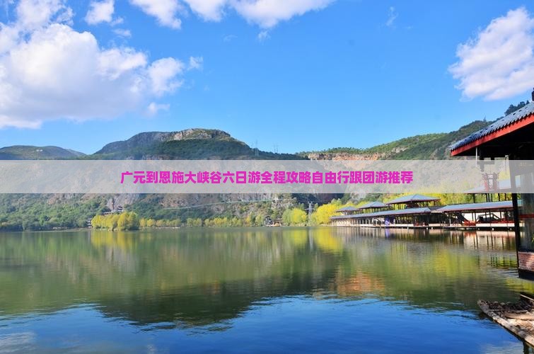 广元到恩施大峡谷六日游