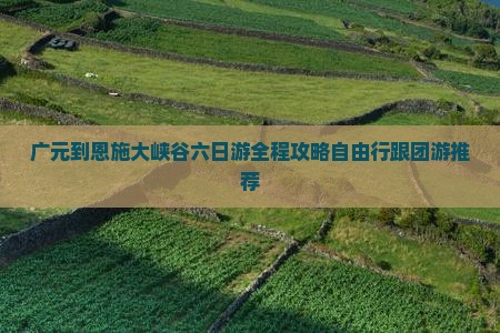 广元到恩施大峡谷六日游