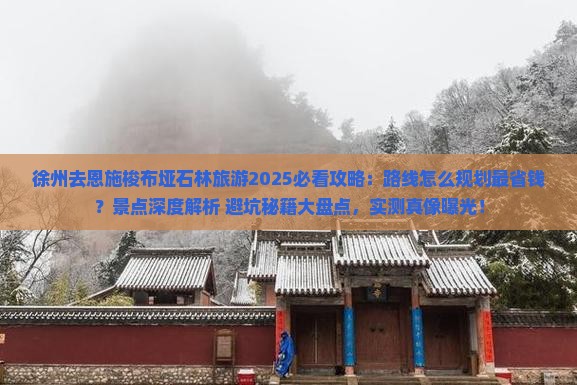 徐州去恩施梭布垭石林旅游