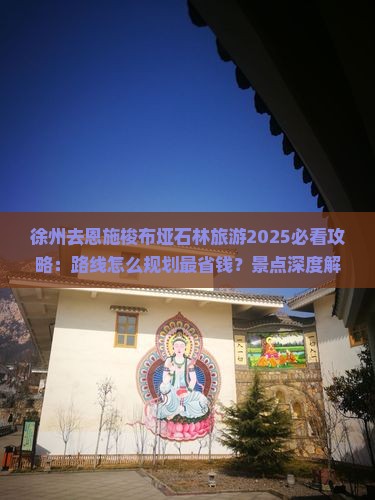徐州去恩施梭布垭石林旅游