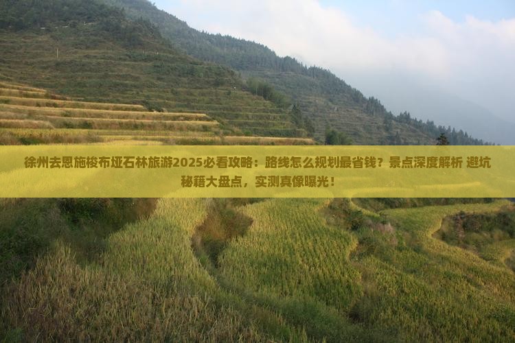 徐州去恩施梭布垭石林旅游