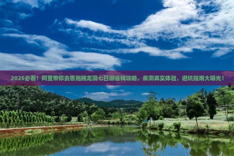 阿里去恩施腾龙洞七日游