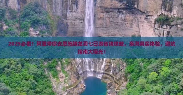 阿里去恩施腾龙洞七日游