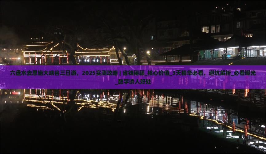 六盘水去恩施大峡谷三日游
