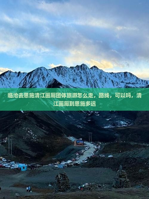 临沧去恩施清江画廊团体旅游