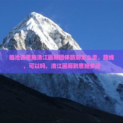 临沧去恩施清江画廊团体旅游