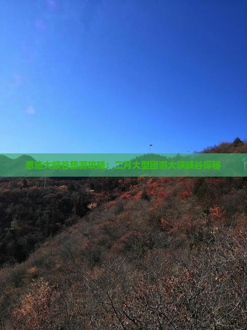 二月去恩施大峡谷大型旅游团