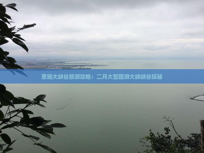 二月去恩施大峡谷大型旅游团