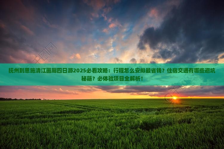 抚州到恩施清江画廊四日游