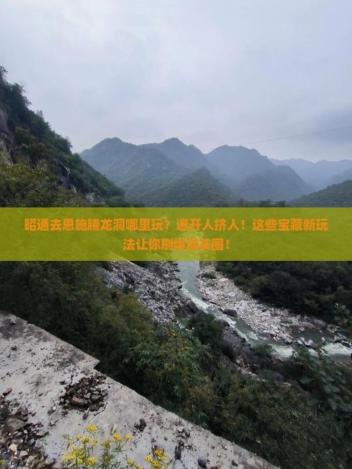 昭通去恩施腾龙洞哪里玩