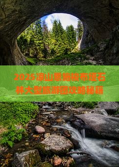 凉山到恩施梭布垭石林大型旅游团