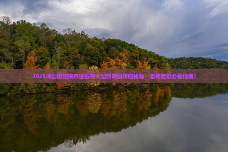 凉山到恩施梭布垭石林大型旅游团