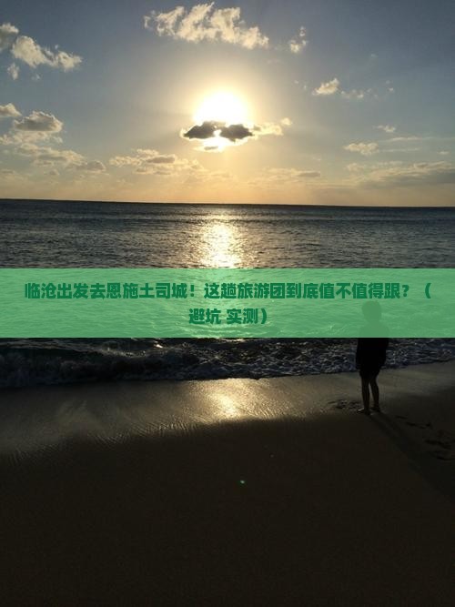 临沧去恩施土司城大型旅游团