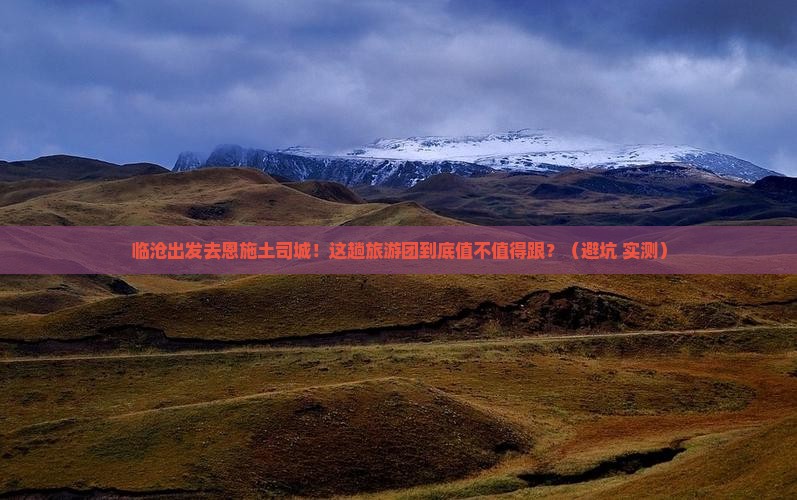 临沧去恩施土司城大型旅游团
