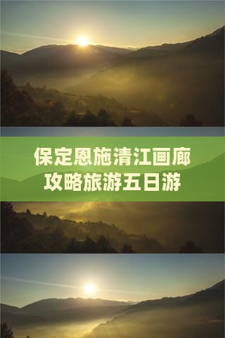 保定去恩施清江画廊五日游