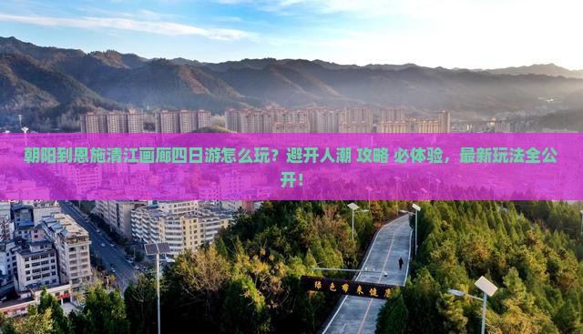朝阳到恩施清江画廊四日游