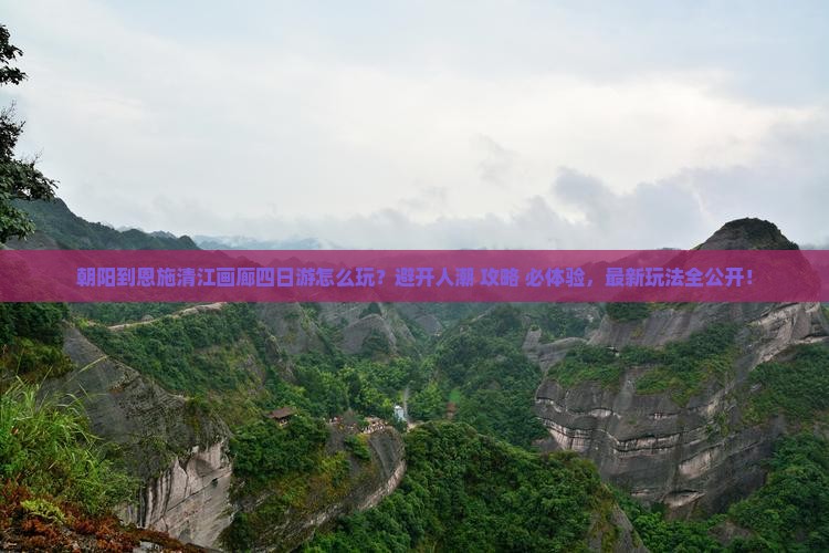 朝阳到恩施清江画廊四日游