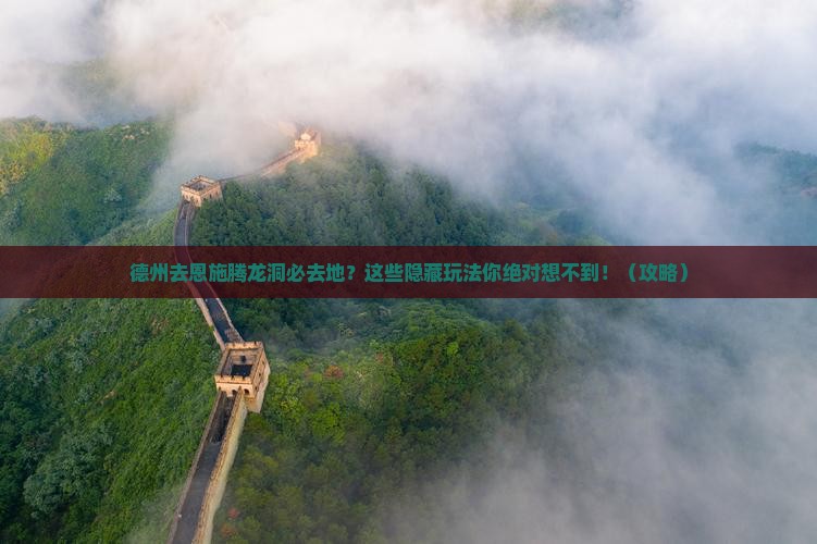 德州去恩施腾龙洞必去地