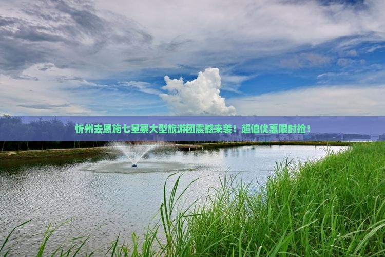 忻州去恩施七星寨大型旅游团