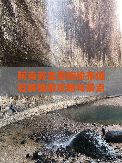 阿克苏去恩施梭布垭石林旅游