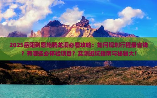 岳阳到恩施腾龙洞攻略