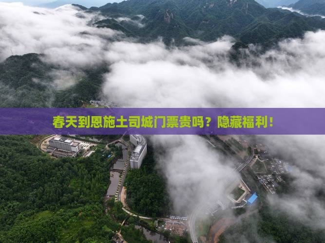春天到恩施土司城门票