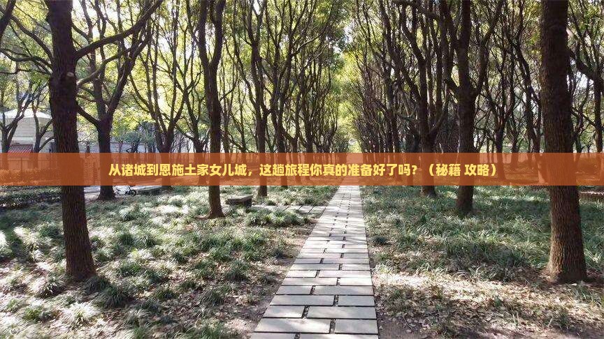 诸城到恩施土家女儿城旅游
