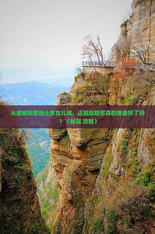 诸城到恩施土家女儿城旅游