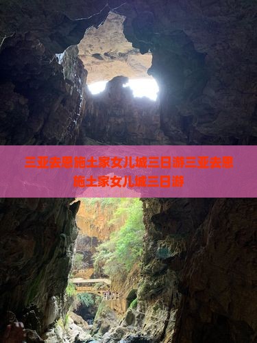 三亚去恩施土家女儿城三日游