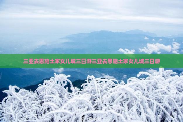 三亚去恩施土家女儿城三日游