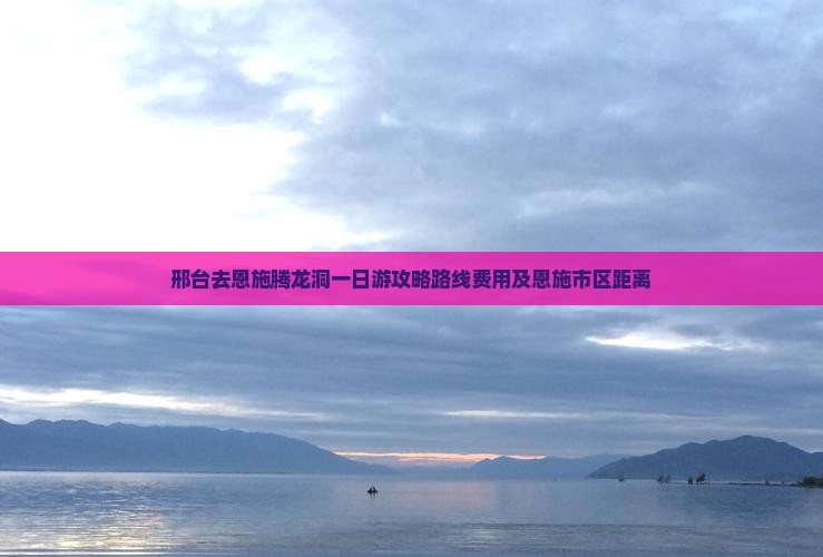邢台去恩施腾龙洞一日 邢台去恩施腾龙洞一日