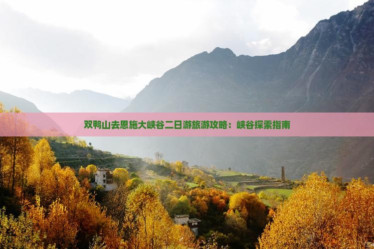 双鸭山去恩施大峡谷二日游