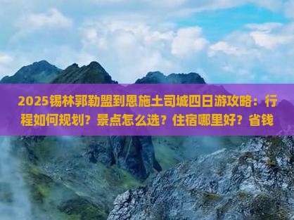 锡林郭勒盟到恩施土司城四日游