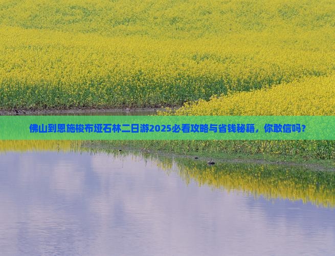 佛山到恩施梭布垭石林二日游