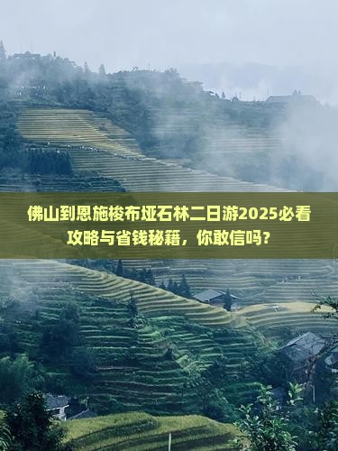 佛山到恩施梭布垭石林二日游