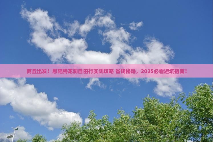 商丘到恩施腾龙洞自由团