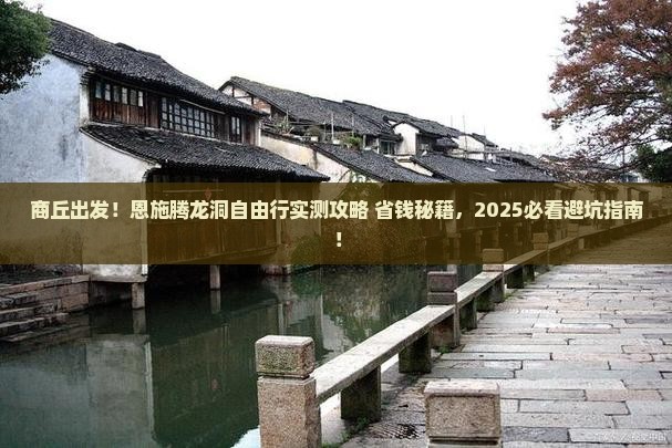 商丘到恩施腾龙洞自由团