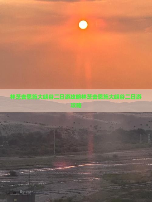 林芝去恩施大峡谷二日游