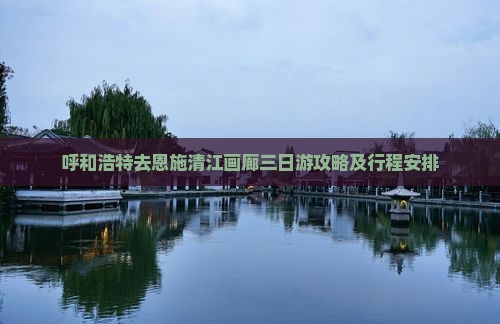 呼和浩特去恩施清江画廊三日游