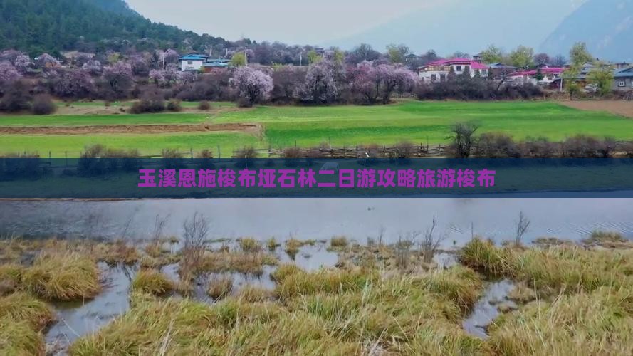 玉溪去恩施梭布垭石林二日游