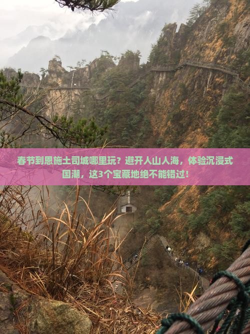 春节到恩施土司城哪里玩