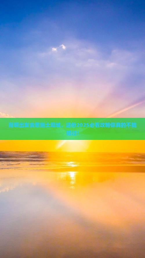 昆明去恩施土司城攻略