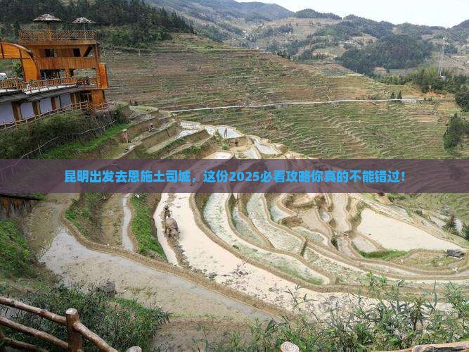 昆明去恩施土司城攻略