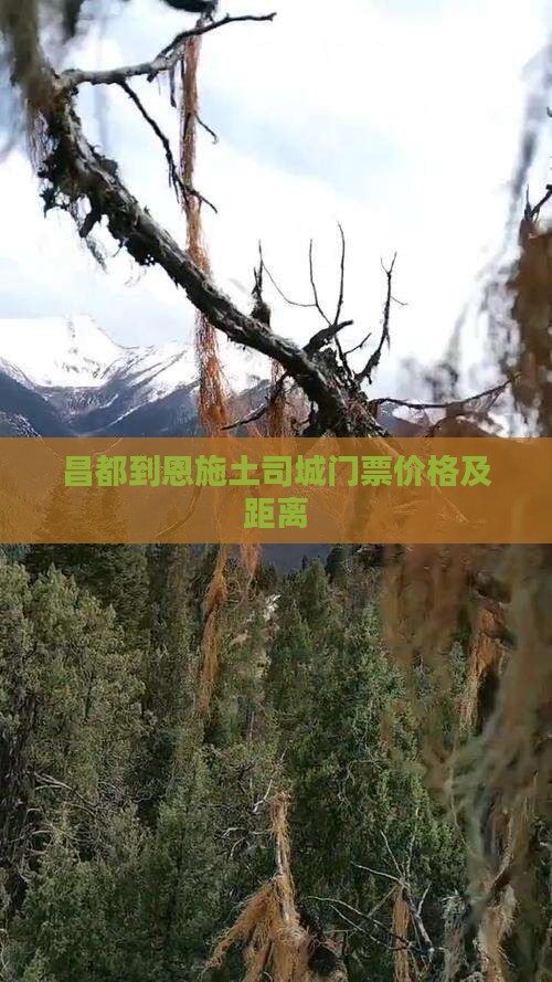 昌都到恩施土司城门票价格及距离