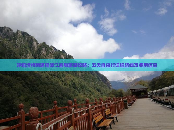 呼和浩特到恩施清江画廊旅游攻略：五天自由行详细路线及费用信息