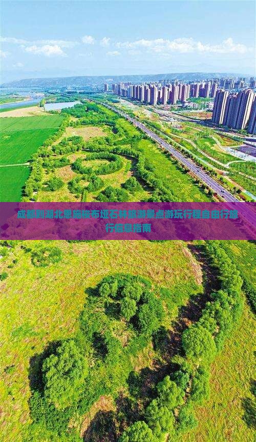 成都到湖北恩施梭布垭石林旅游景点游玩行程自由行旅行信息指南