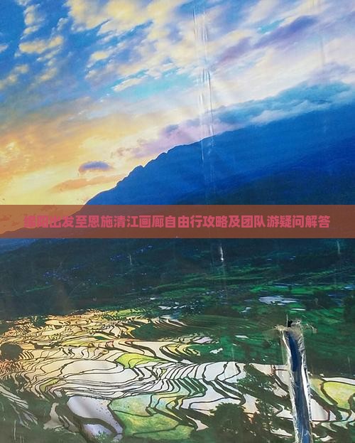 绵阳出发至恩施清江画廊自由行攻略及团队游疑问解答