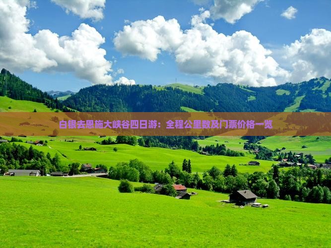 白银去恩施大峡谷四日游：全程公里数及门票价格一览
