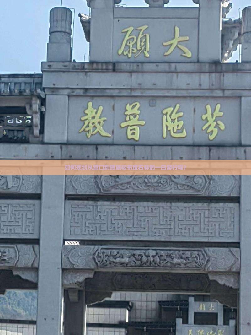 如何规划从营口到恩施梭布垭石林的一日游行程？