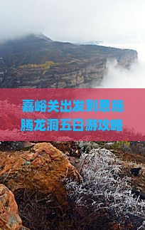 嘉峪关出发到恩施腾龙洞五日游攻略及行程安排？